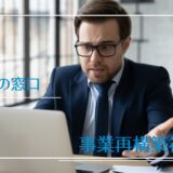 事情再構築推進補助金代行業者画像