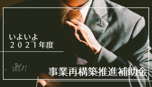 事業再構築補助金 について2021年徹底解説！