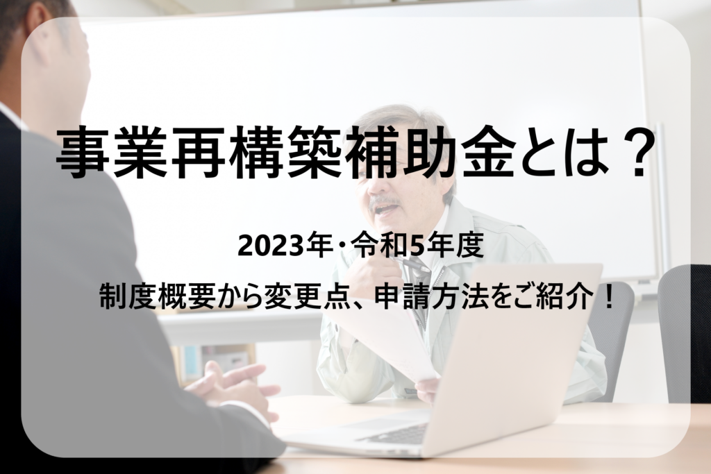 事業再構築補助金申請ガイド｜2023年度・第10回公募の変更点や