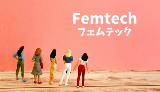 フェムテック助成金で東京都の女性健康課題を解決するための必須ガイド