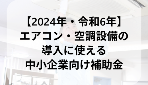 【2024年版】エアコン・空調設備に使える中小企業向け補助金を紹介！