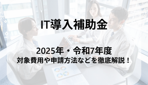 IT導入補助金申請ガイド｜2025年度スケジュール・申請方法・金額などをご紹介