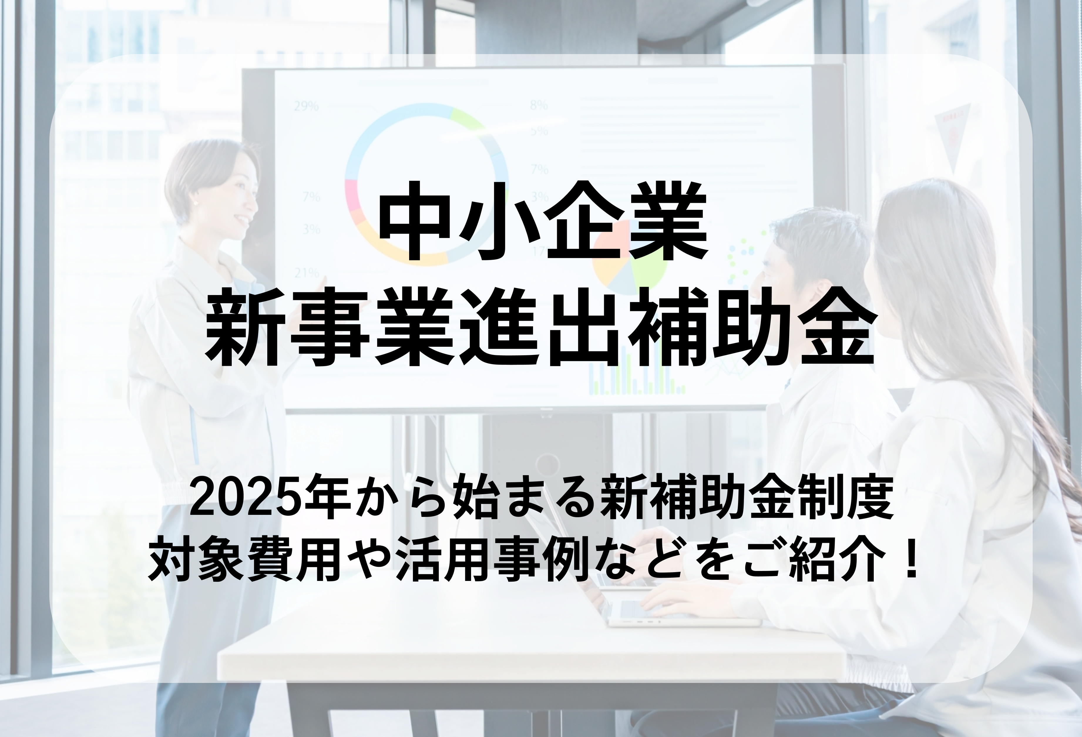 公募開始！】中小企業新事業進出補助金とは？新制度の補助金額や