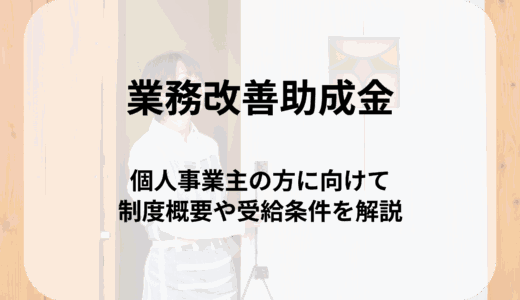 【2025年版】業務改善助成金は個人事業主も対象！受給の条件は？